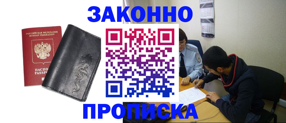 прописка штамп в Дивногорске